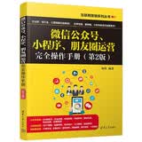 微信公众号、小程序、朋友圈运营完全操作手册（第2版）（互联网营销系列丛书）