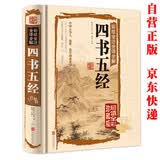 四书五经原文注释 白话文文言文经典国学名著初中生高中必读名著书目课外阅读读物书籍原著完整无删减