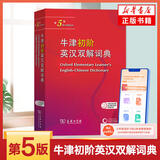 牛津初阶英汉双解词典(第5版) 牛津英汉汉英双解词典初阶中小学生英语学习双解词典工具书牛津字典英汉双解 新华正版书籍 正版正货 新华书店