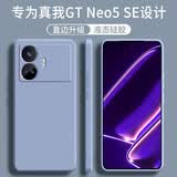 顾京 realme真我GT Neo5SE手机壳gtneo5se新款液态硅胶镜头全包围防摔超薄保护套