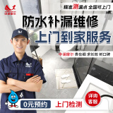 防水补漏维修上门服务房屋漏水卫生间厕所阳台外墙飘窗阳光房楼顶屋顶墙面渗水修复免砸砖京东师傅专业施工 防水补漏维修上门服务