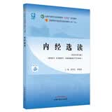 内经选读 翟双庆 黎敬波 新世纪第五5版 全国中医药行业高等教育十四五规划教材 第十一版 书 中国中医药出版社