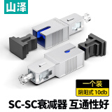 山泽(SAMZHE)光纤衰减器 工程电信级SC-SC型阴阳式 10db公母固定法兰/耦合适配器转换头SJSC-10