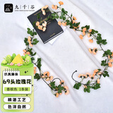 九千谷仿真花藤蔓塑料玫瑰花假花空调管道吊顶装饰 69头1条装4251