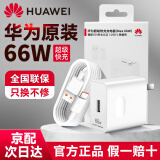 华为原装66w超级快充充电器mate60 50 40 30 pura70p60 40pro nova11 10 9 8适用荣耀80 70 60pro手机 【66W超级快充套装】11V6A充电头＋6A数