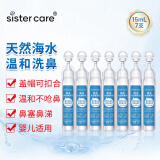 sister care婴儿天然海盐水鼻腔喷雾器洗鼻器生理盐水洗鼻盐水可雾化15mL7支