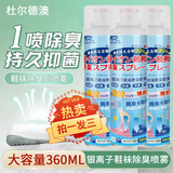 杜尔.德澳鞋子除臭剂360ml银离子鞋袜除臭喷雾球鞋抑菌防臭喷剂 鞋袜除臭剂 除臭剂360ml（拍1份实发3瓶）