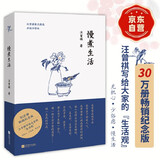【京东自营】汪曾祺 慢煮生活（汪曾祺散文选，诞辰100周年特别纪念版！畅销领衔之作，升级回馈读者）自营正版 京东超级618