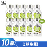 轻上（LIGHT UPPER）0糖生椰汁220ml10瓶厚椰乳原味海盐味0香精鲜榨椰汁蛋白质饮料