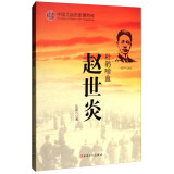 中国工运历史英烈传：赵世炎（杜鹃啼血 1901-1927）