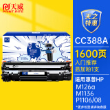 天威天之系列CC388A硒鼓88a粉盒M126a M1136硒鼓适用惠普HP M1213nf M1216nfh M128fn  P1108 P1106打印机