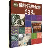 棒针花样全集638款