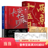 【当当正版 包邮自选】马伯庸作品集  历史小说 【4册】长安十二时辰+两京十五日