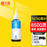 天威 T6742墨水青色100ml 适用爱普生EPSON L1800 L365 L310 L485 L805 L850 L313 打印机填充墨水