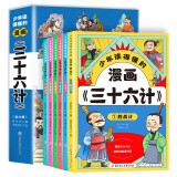 三十六计漫画版（全6册）小学生一二三年级趣读国学经典文学 精读原文汲取智慧 让智慧与智谋齐聚 原文注释译文同步阅读重点人物思维导图解析