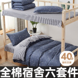云瑾全棉学生秋冬被褥套装宿舍床六件套床上用品被子全套0.9米床星图
