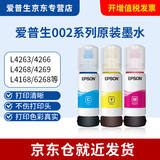 爱普生002原装墨水L4266/4268/4168/4263/4166/4269打印机 002【彩色3色套装】