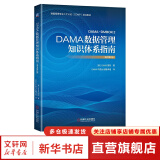 DAMA数据管理知识体系指南 原书第2版 商务智能和数据参考管理 数据建模设计 机械工业出版社