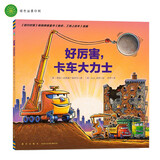 点读版 好厉害卡车大力士平装软壳绘本 好厉害小车迷系列海豚绘本花园儿童绘本3-6岁经典故事4-6岁幼儿园推荐童书故事书 支持老版小猴皮皮点读笔