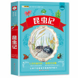 小笨熊 昆虫记 法布尔加厚版336页 彩图注音版宝宝睡前故事 一二年级小学生课外书籍 经典童话正版(中国环境标志产品 绿色印刷)