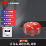 3Metc专用背胶双面胶强力高粘度行车记录仪固定贴汽车胶带耐高低温 圆形直径30mm 10片（粘挂钩）
