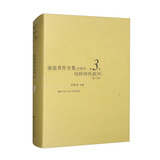 康德著作全集（注释本）第3卷 纯粹理性批判（第2版） 畅销人文 人文经典 经典著作