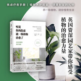 （简策博文）听说你的焦虑被一株植物治愈了：治愈系植物养护指南（快节奏时代的植物疗愈手册）