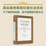 【自营】当代印度的种姓制度（第2版）深度剖析印度社会结构 展望未来全球关系走势 中信出版社