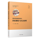 高中历史教学设计:国家制度与社会治理