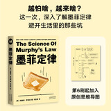 墨菲定律(为何怕什么来什么？这次深入了解墨菲定律的真谛，避开生活里的那些坑。)