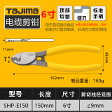 田岛（TAJIMA）tajima 田岛电缆剪电缆钳6寸断线钳五金工具剪线钳线缆钳子 电缆钳 SHP-E150 6寸