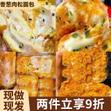 俏美味香葱卷肉松面包早餐三明治夹心吐司学生宿舍懒人速食饱腹休闲零食 香葱肉松面包+海苔肉松包共 980g