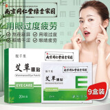 南京同仁堂艾草眼贴膜疲劳护眼贴成人儿童青少年缓解冷敷眼贴可搭眼干眼涩 视力模糊 近视穴位贴 护眼贴【9盒装】