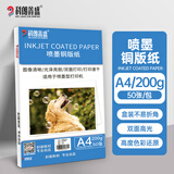 科朗鑫盛喷墨铜版纸a4名片纸哑面铜板纸封面封皮装订双面相纸打印纸光面彩色喷墨纸 A4盒装200g50张