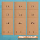 科朗鑫盛 b5英语本16开作文本数学作业本牛皮卡科目笔记本初中高中生厚全套文科理科记事本作业本套装 全科【9本装】牛皮科目本