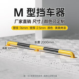 路喜 20公分高停车位加厚U型钢管防撞护栏隔离栏杆M型车库挡车器车轮限位器地挡隔离桩 2米M型10高2.5厚 76管