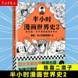 半小时漫画世界史2 陈磊二惠子 漫画世界史 儿童小学生历史漫画书