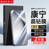 第一卫【康宁2片装】适用华为Pura70Pro/Pro+钢化膜P70Ultra手机膜全屏覆盖高清超薄防摔抗指纹保护贴膜