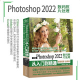 中文版Photoshop2022数码照片处理从入门到精通微课视频唯美全彩版 ps入门教程书籍教材 人像摄影精修风光摄影产品图片处理创意摄影后期 广告设计淘宝美工电商美工平面设计