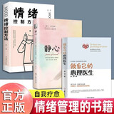 全3册 做自己的心理医生+静心+情绪控制方法 心理疏导情绪心理学入门基础自我治疗焦虑症自愈力解压书籍