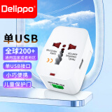 Delippo 出国转换插头全球通用转换器头旅游插座充电器电源 旅行插座仅限国外使用旅行插头旅游充电器 国外旅游转换器插座 白色+USB 1A