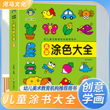 图库大全 儿童涂色大全 幼儿美术教育机构推荐用书 少儿美术儿童美术涂色绘画想象力专注力训练儿童剪纸手工画画 [3-6岁] 河马文化