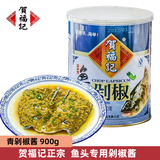 贺福记鱼头剁椒900g*1罐青剁椒鱼头湖南剁椒酱鱼头辣椒酱正宗湖南辣椒酱 鱼头剁椒900g【青剁椒】