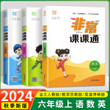 【江苏适用】2024版非常课课通六年级上下册语文人教版数学苏教版英语译林版小学课堂笔记同步课本教材全解课前预习单资料非常课课通 六年级上册 数学+语文+英语 全套3册