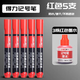 得力（deli）可加墨水记号笔大头笔大容量油性加粗升级防水不掉色标记签字笔马克笔快递物流笔 5支笔(红) +3瓶墨水(红)