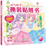 元气公主换装贴纸书  奇妙仙境