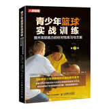 青少年篮球实战训练 提升攻防能力的针对性练习与方案(人邮体育出品)