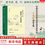 新书 中国历史上的腐败与反腐败 精读本 卜宪群编 中央编译出版社 中国古代官场廉政文化建设反腐倡廉思想警示教育纪检监察书籍 新华文轩旗舰店 中国历史上的腐败与反腐败