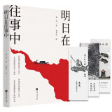 明日在往事中 穆涛行文，贾平凹作画，趣解历史传统，关怀华夏文脉，讲述在疫情中属于中国人的从容的活法
