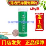 郑远元抑菌泡腾片6片/瓶修脚店泡脚抑菌居家郑远元泡脚日常护足部